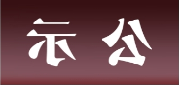 <a href='http://ae5p.aihuanjia.com'>皇冠足球app官方下载</a>表面处理升级技改项目 环境影响评价公众参与第一次公示内容